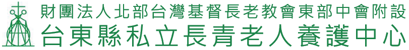 長青老人養護中心